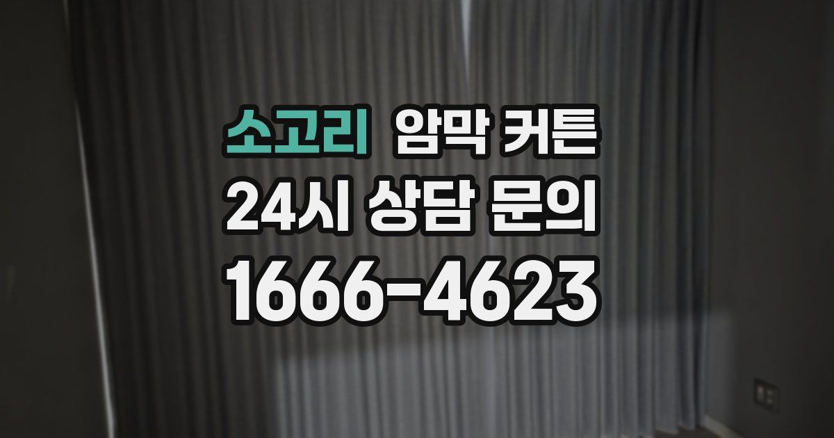 소고리 암막 커튼