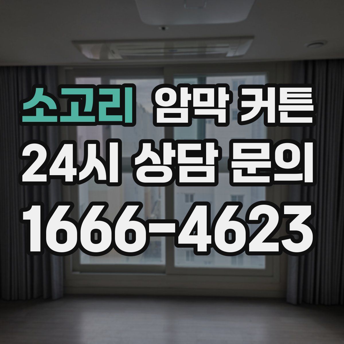 소고리 암막 커튼