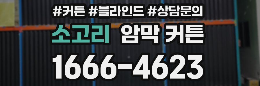 소고리 암막 커튼