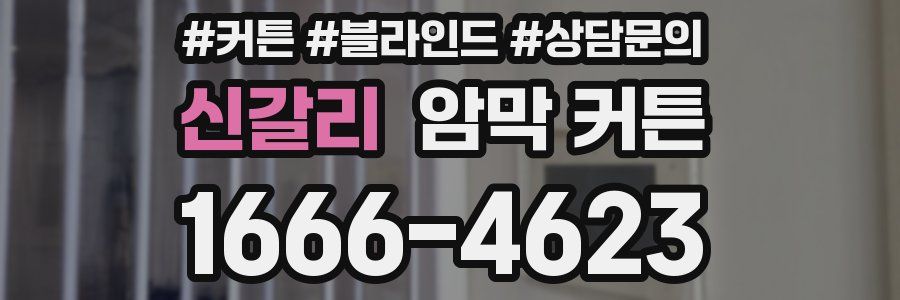 신갈리 암막 커튼