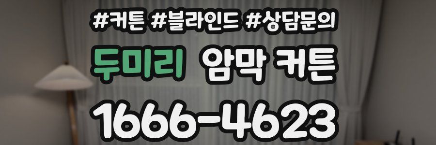두미리 암막 커튼