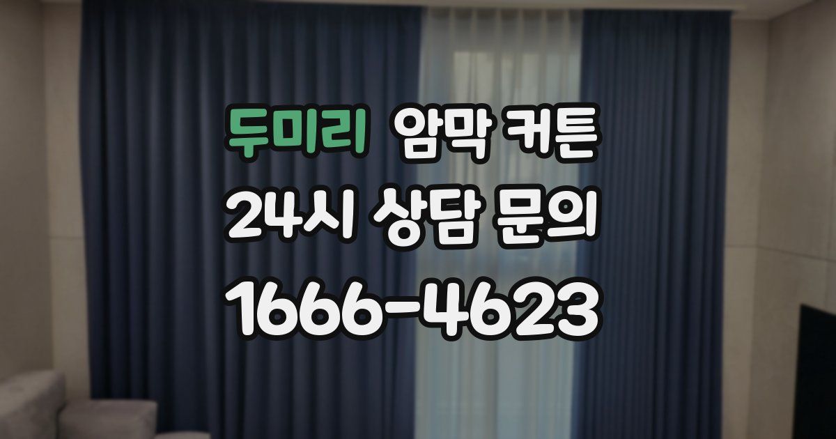 두미리 암막 커튼