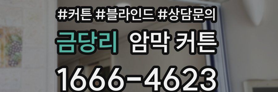 금당리 암막 커튼
