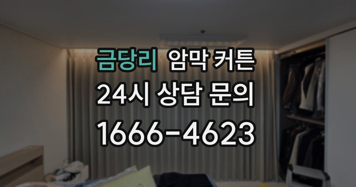 금당리 암막 커튼