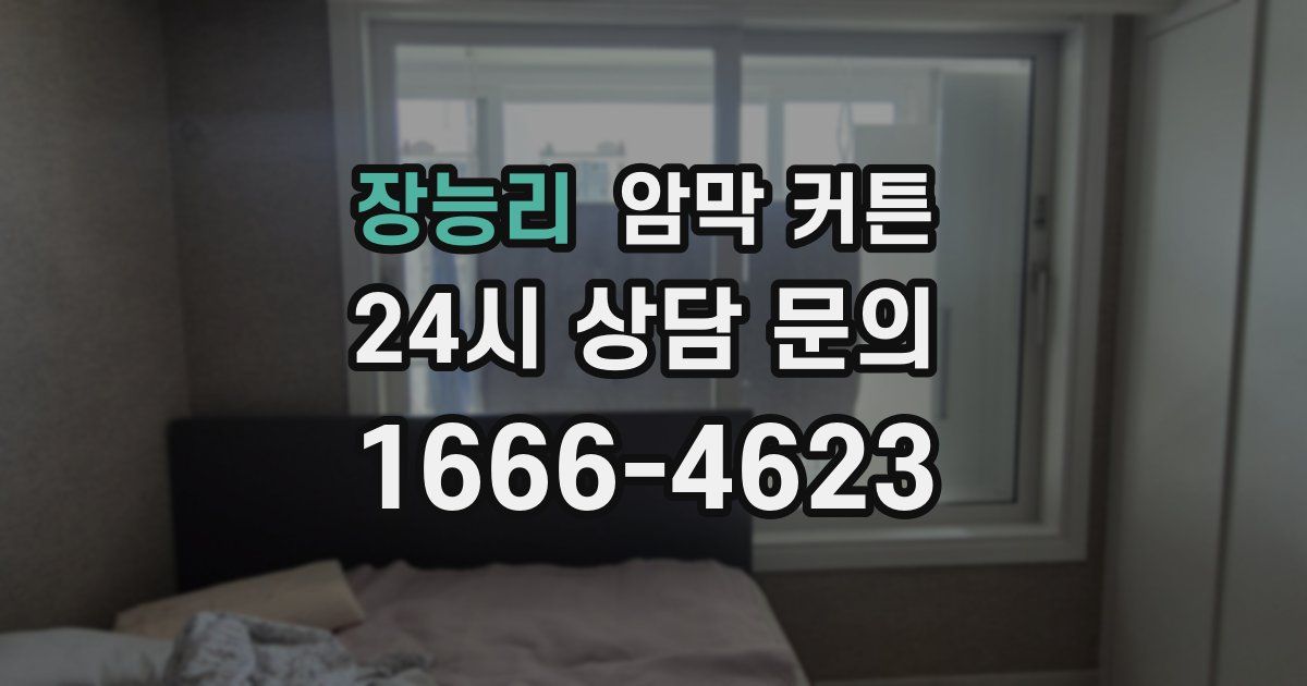 장능리 암막 커튼