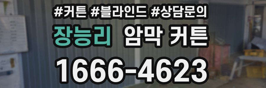 장능리 암막 커튼
