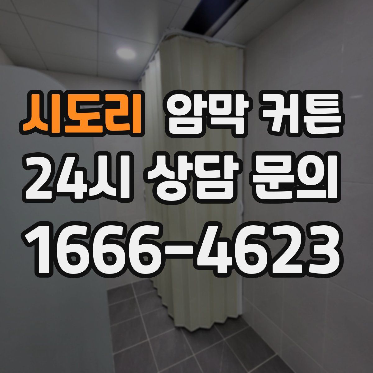 시도리 암막 커튼