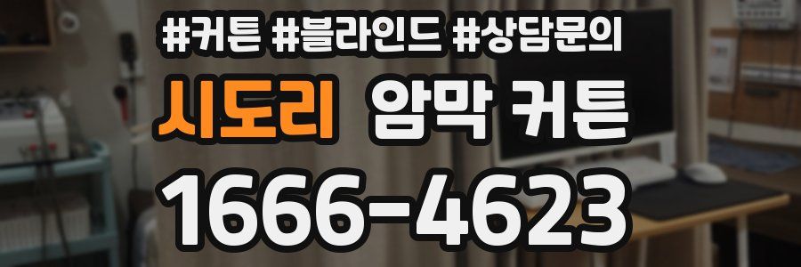 시도리 암막 커튼