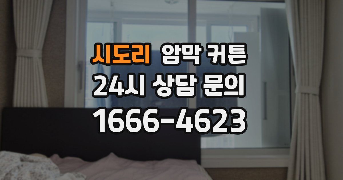 시도리 암막 커튼