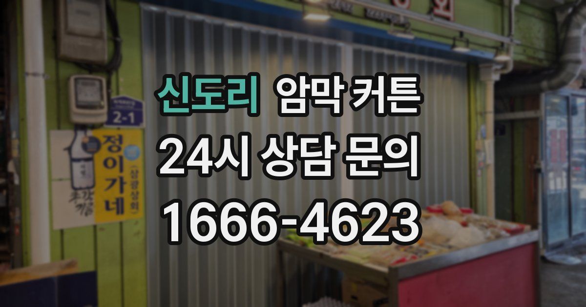 신도리 암막 커튼