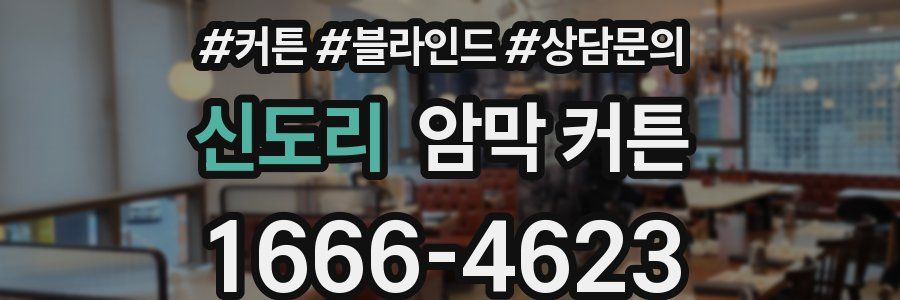 신도리 암막 커튼