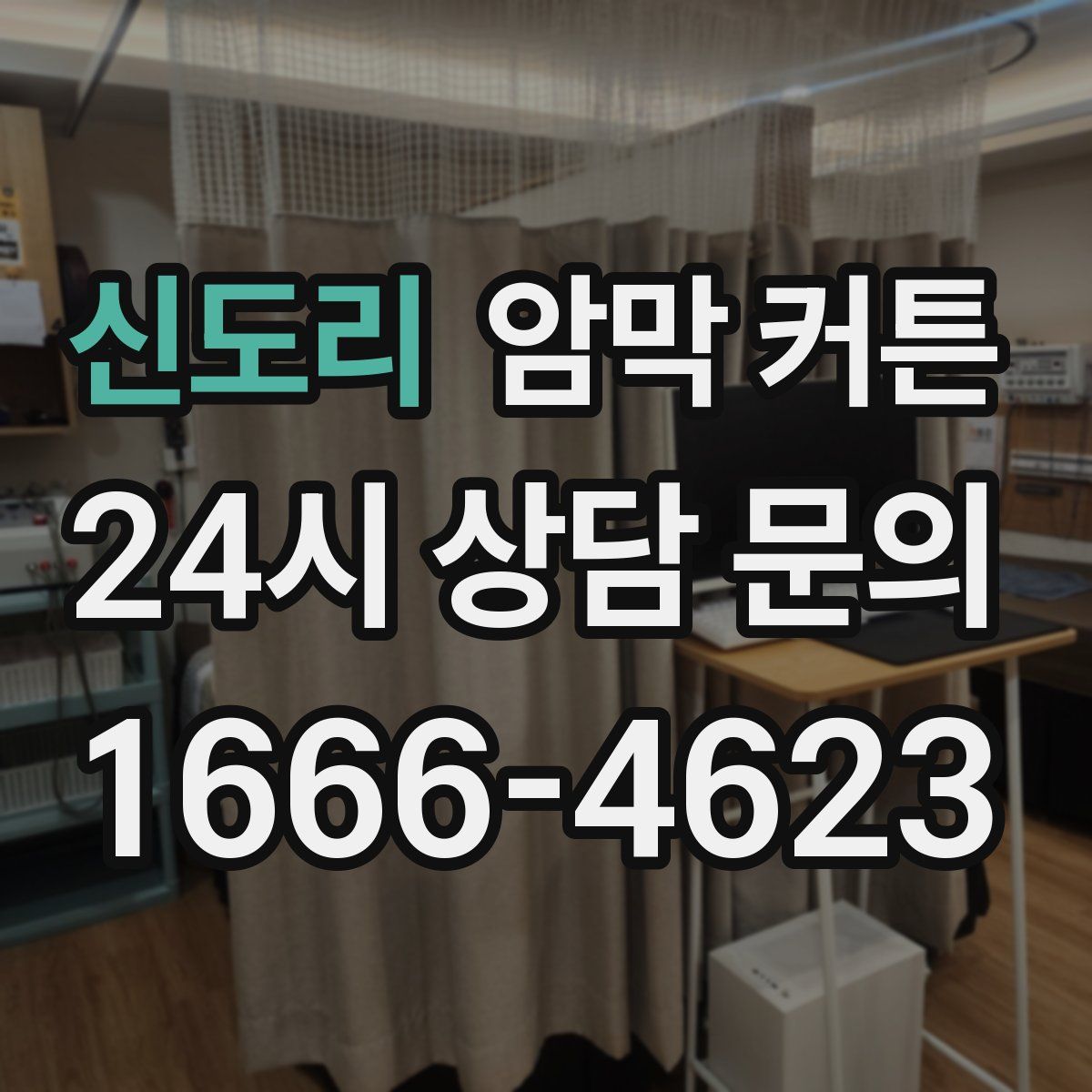 신도리 암막 커튼