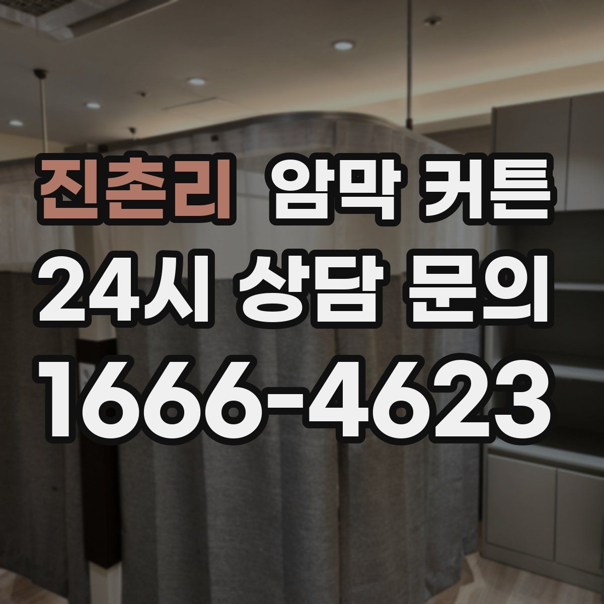 진촌리 암막 커튼