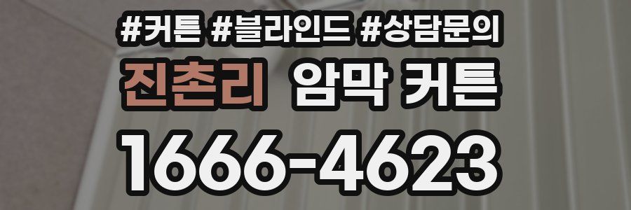 진촌리 암막 커튼