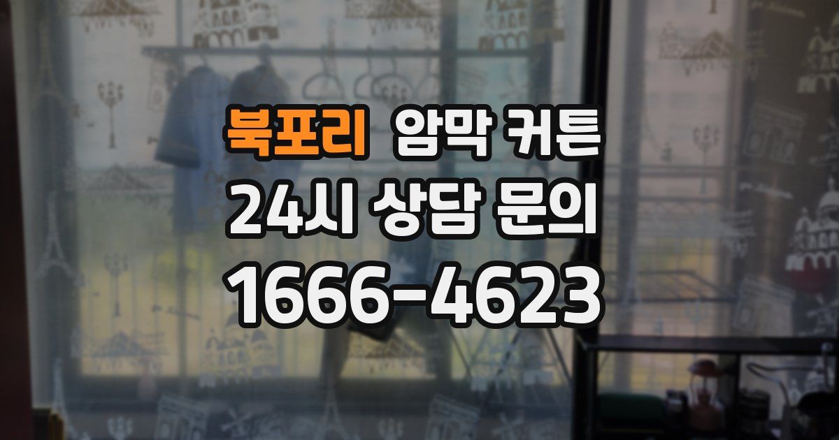 북포리 암막 커튼