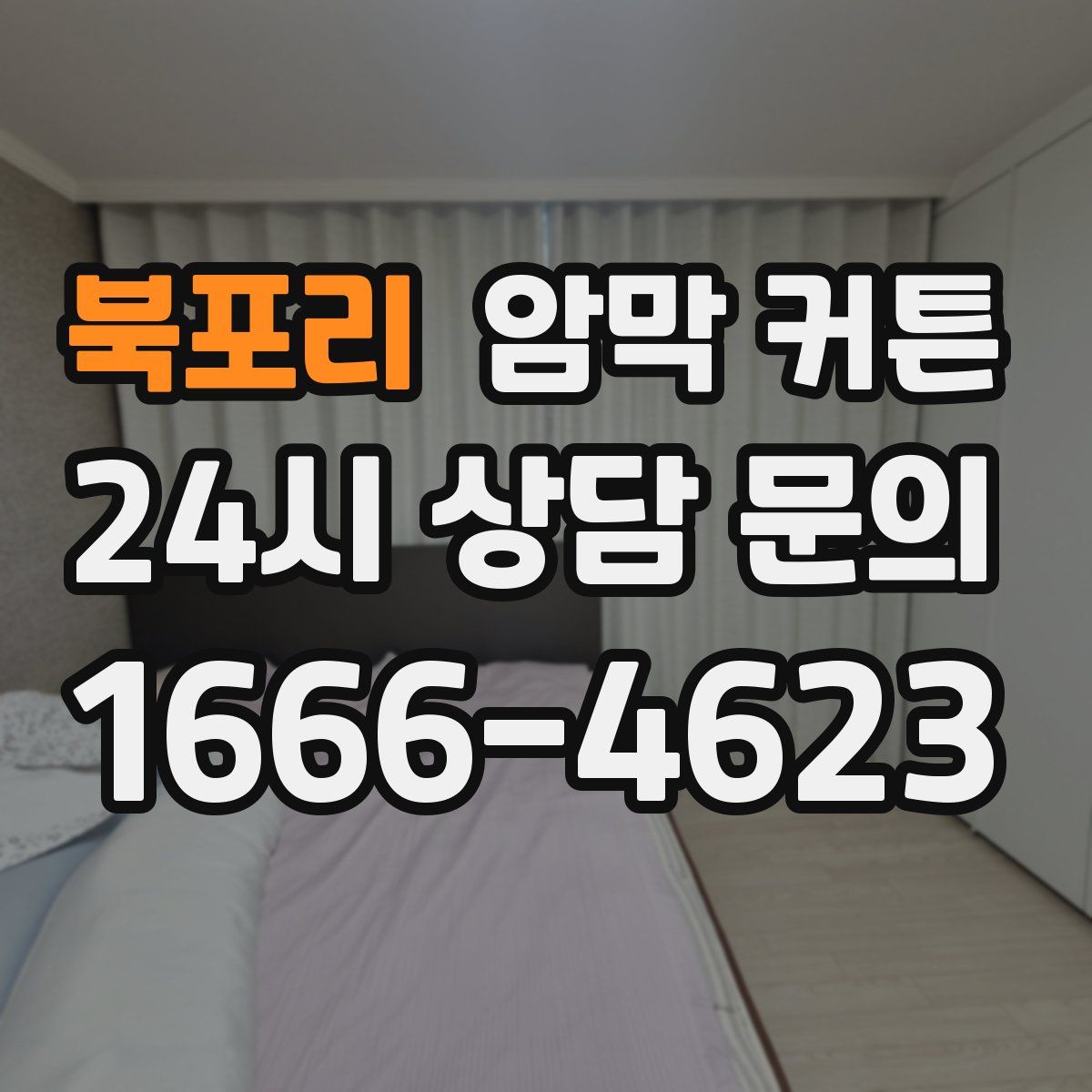 북포리 암막 커튼