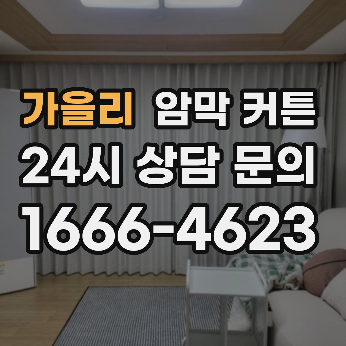 가을리 암막 커튼