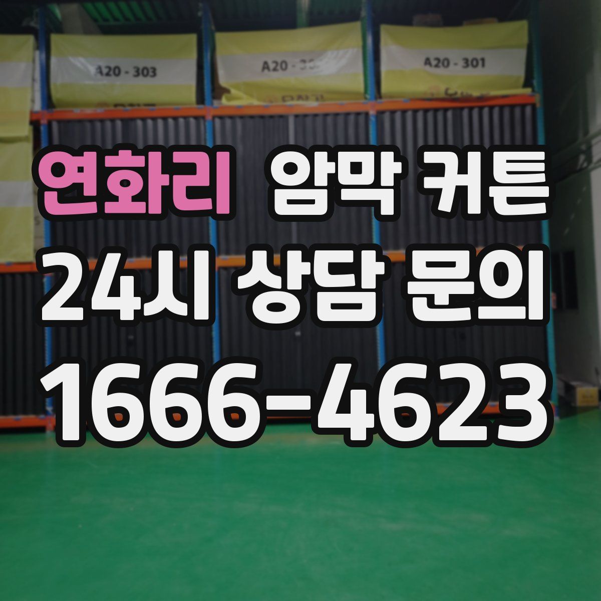 연화리 암막 커튼