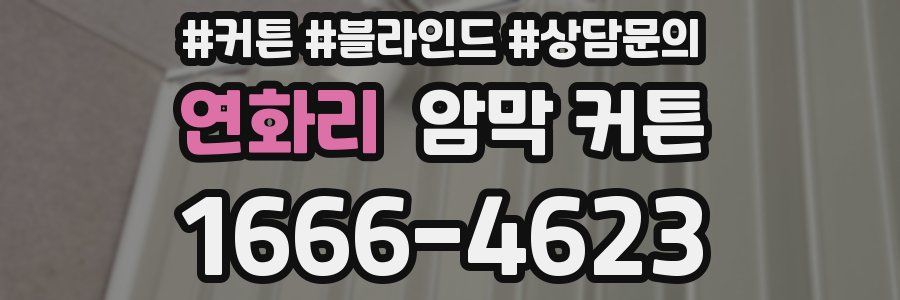 연화리 암막 커튼