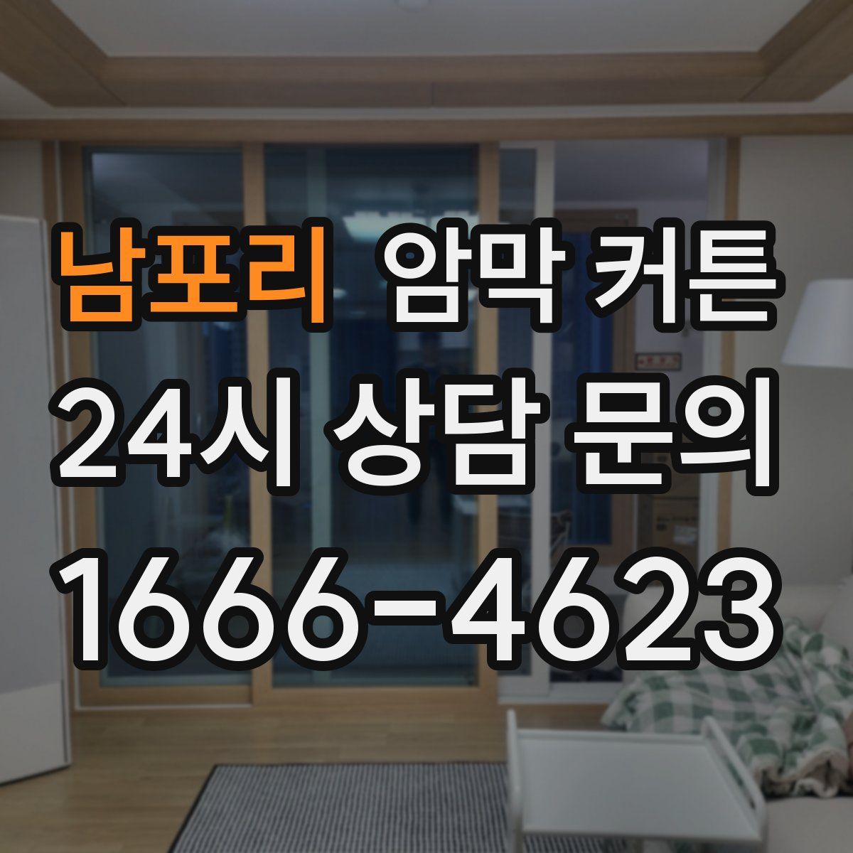 남포리 암막 커튼