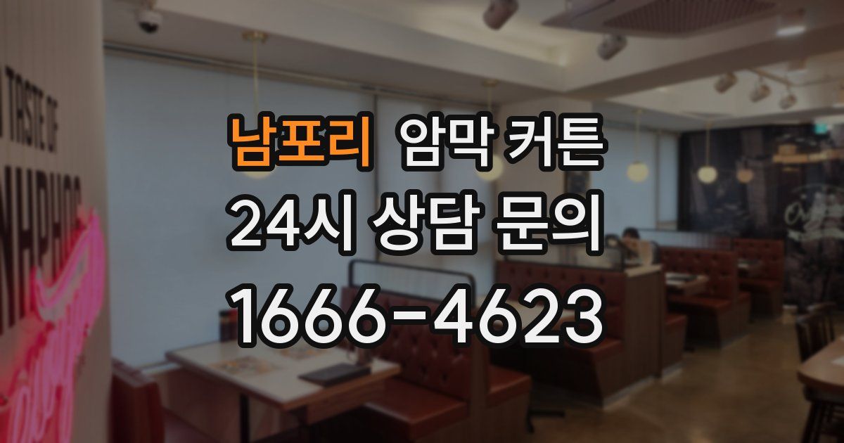 남포리 암막 커튼