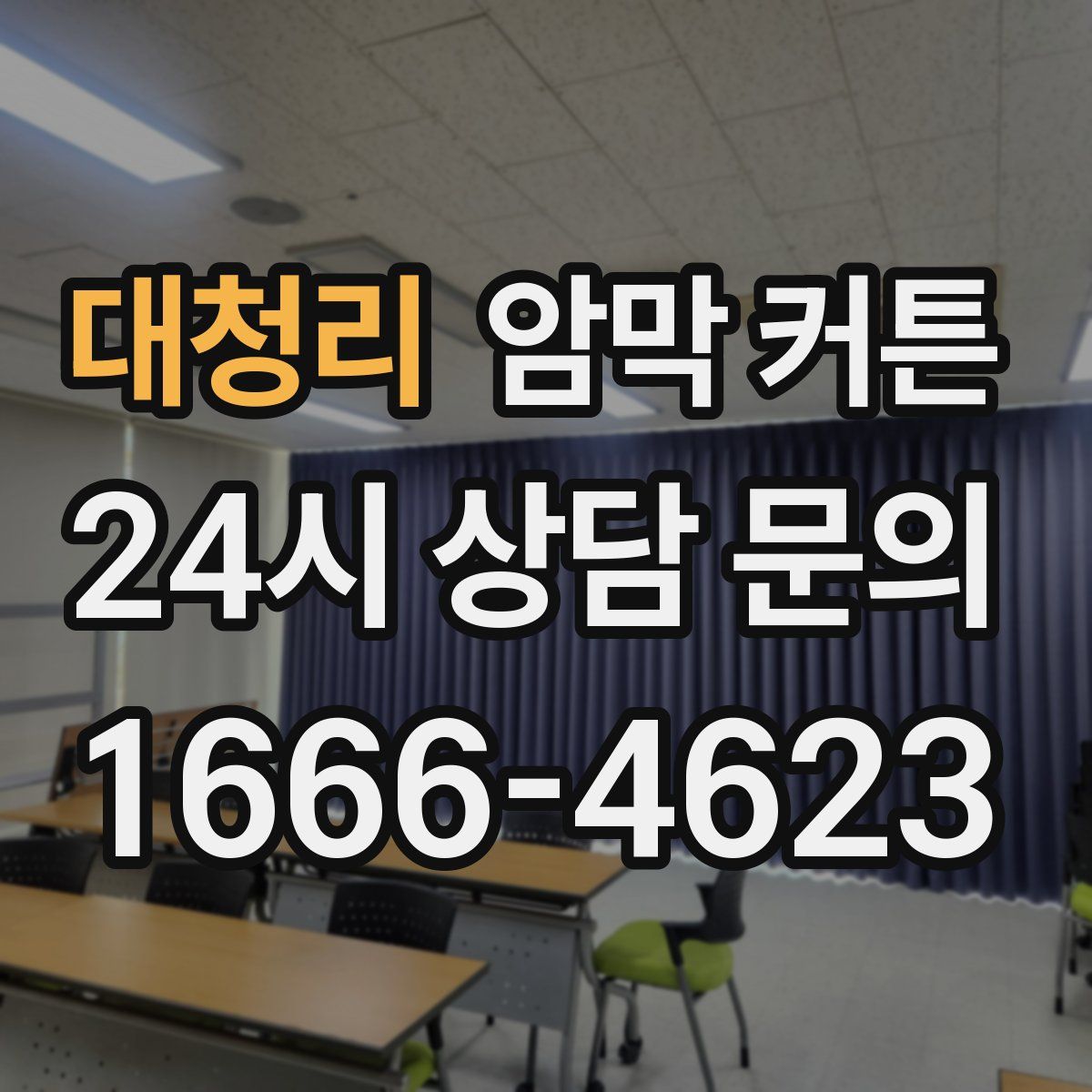 대청리 암막 커튼