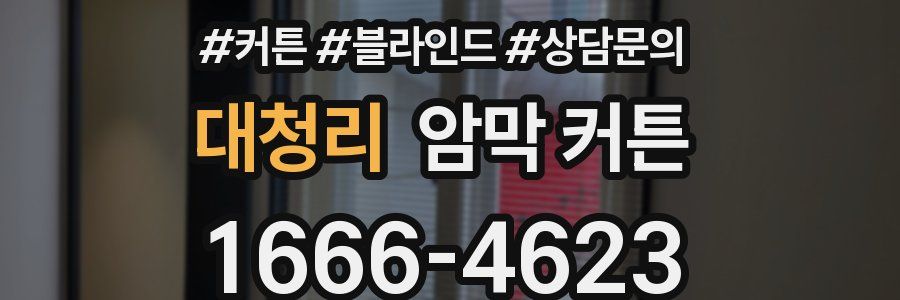 대청리 암막 커튼