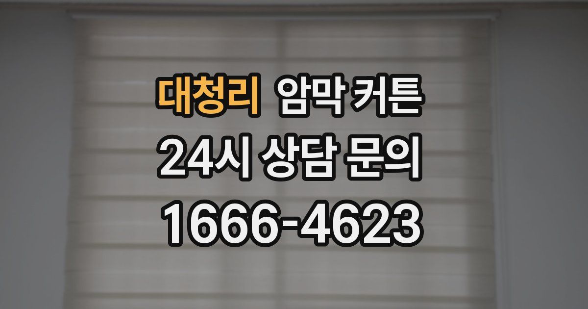 대청리 암막 커튼