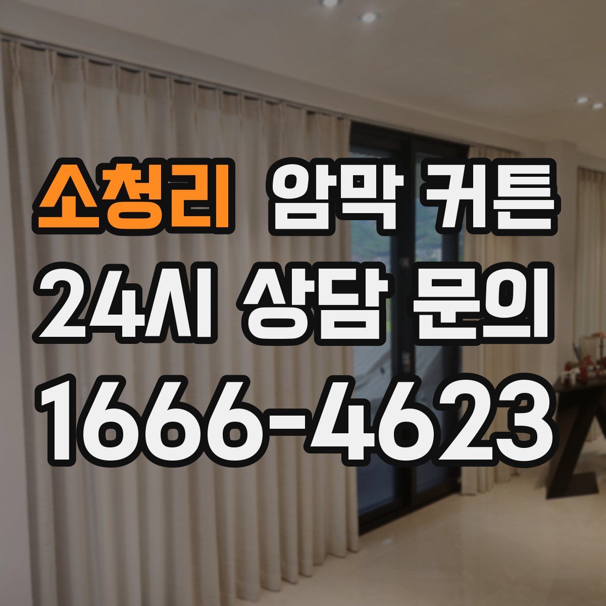 소청리 암막 커튼