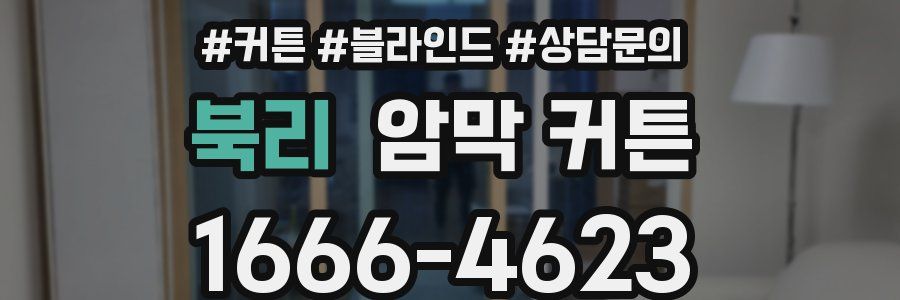 북리 암막 커튼