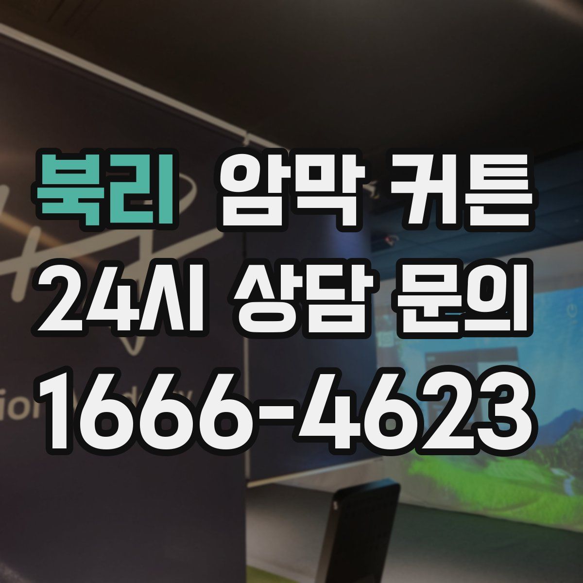북리 암막 커튼