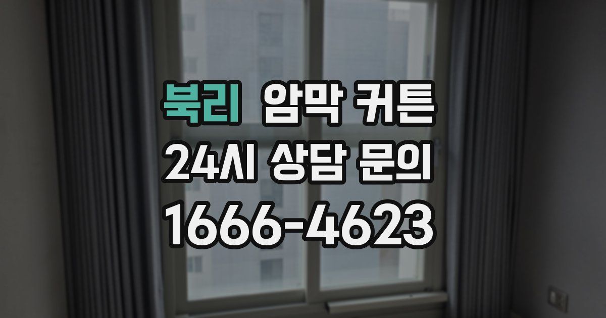 북리 암막 커튼