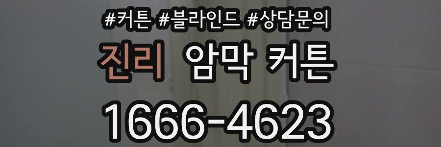 진리 암막 커튼