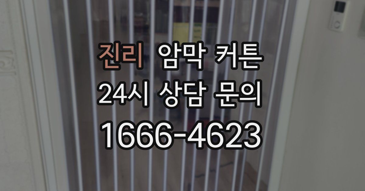 진리 암막 커튼