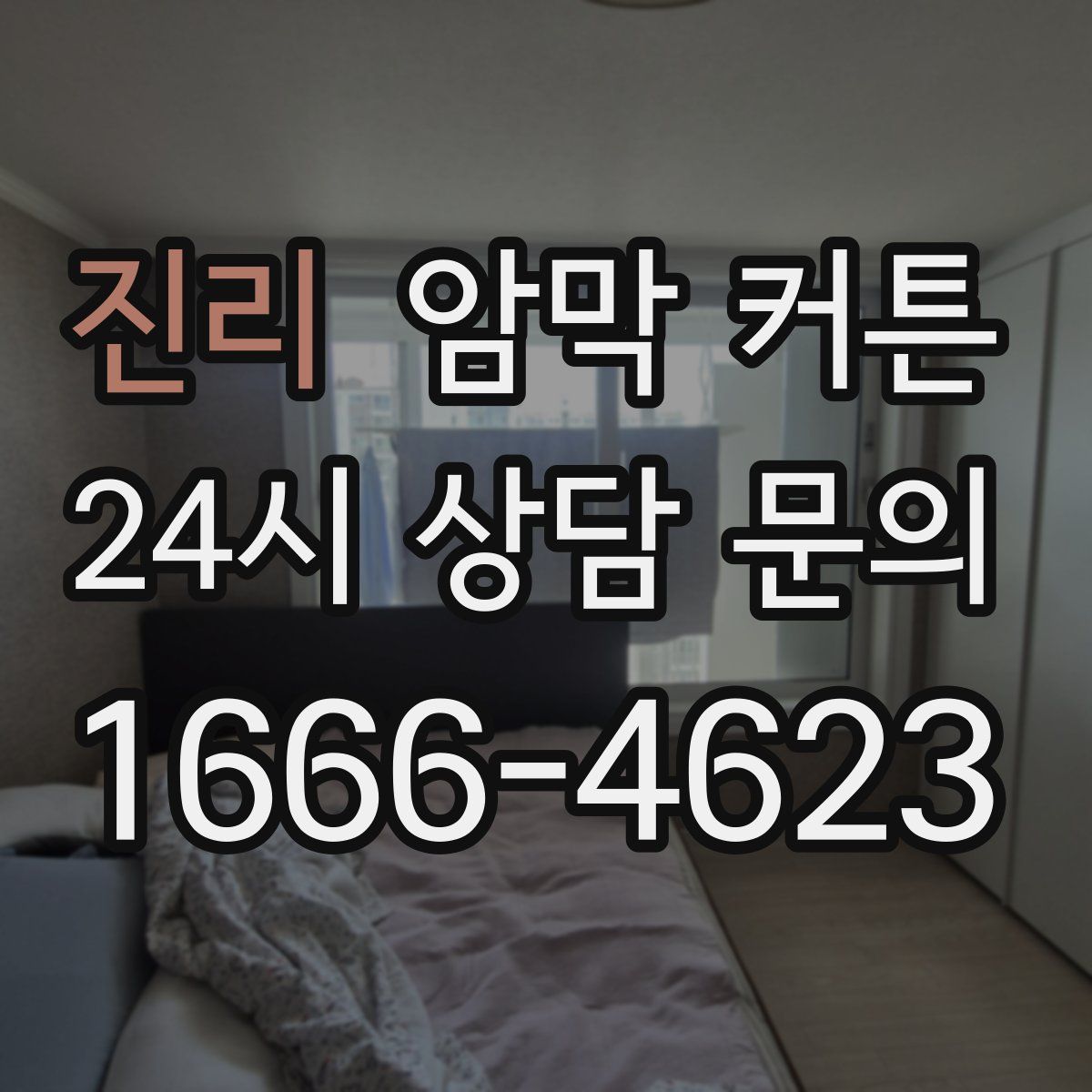 진리 암막 커튼