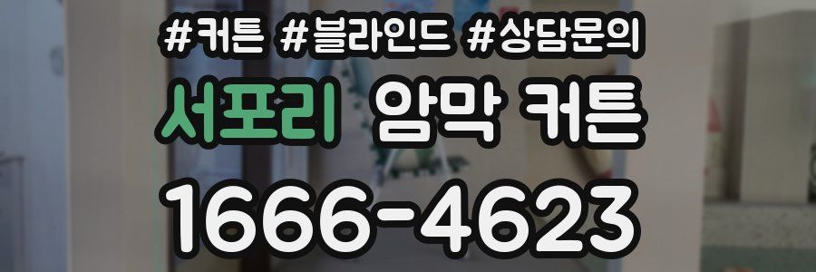 서포리 암막 커튼
