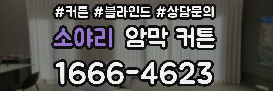 소야리 암막 커튼