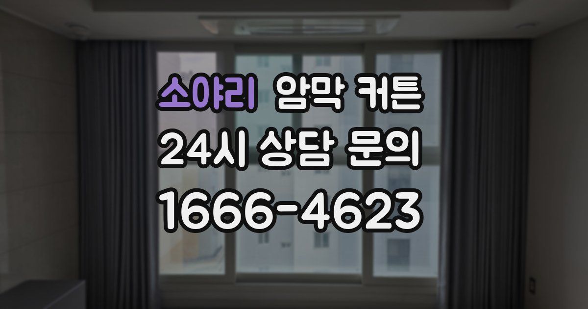 소야리 암막 커튼