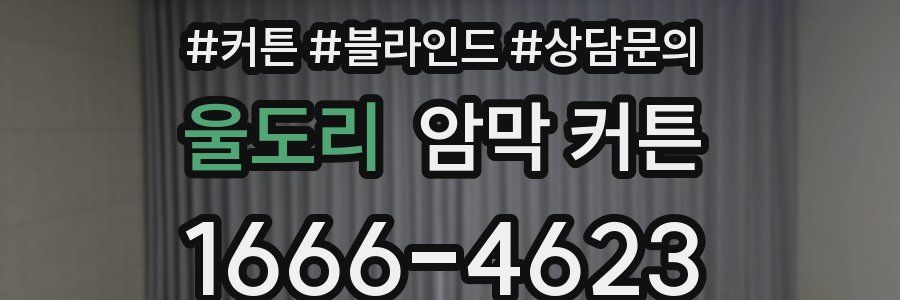 울도리 암막 커튼