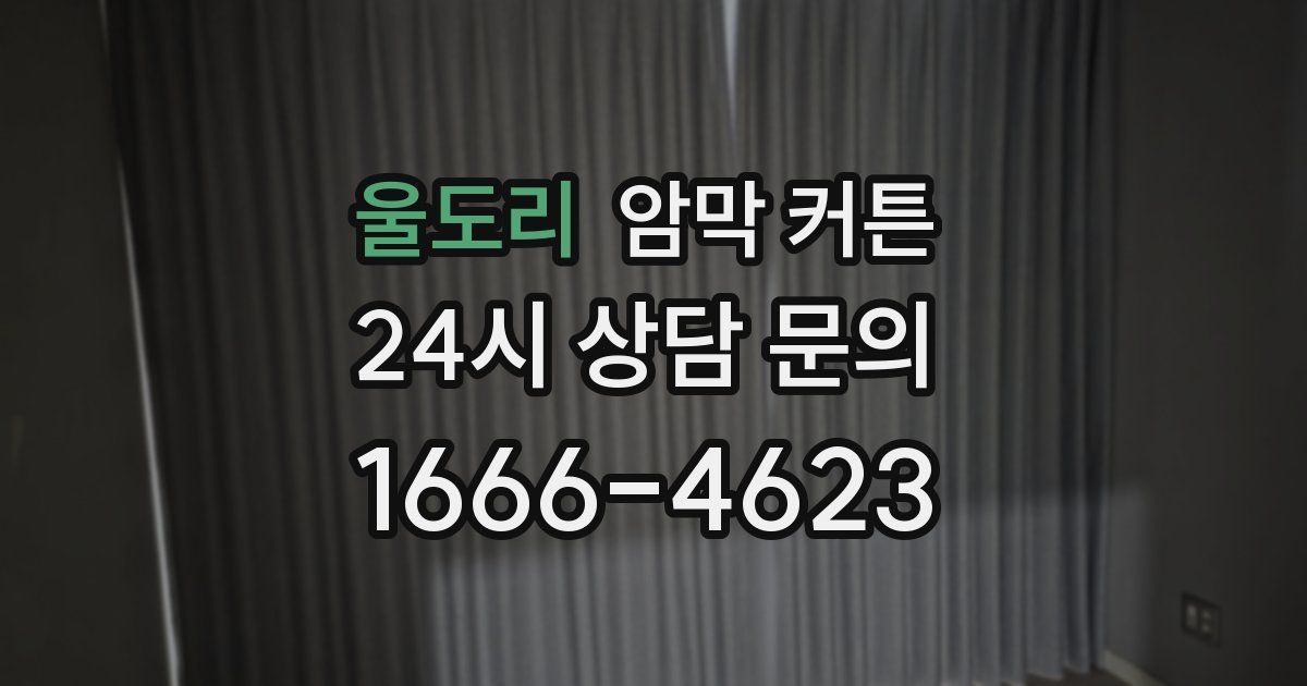 울도리 암막 커튼