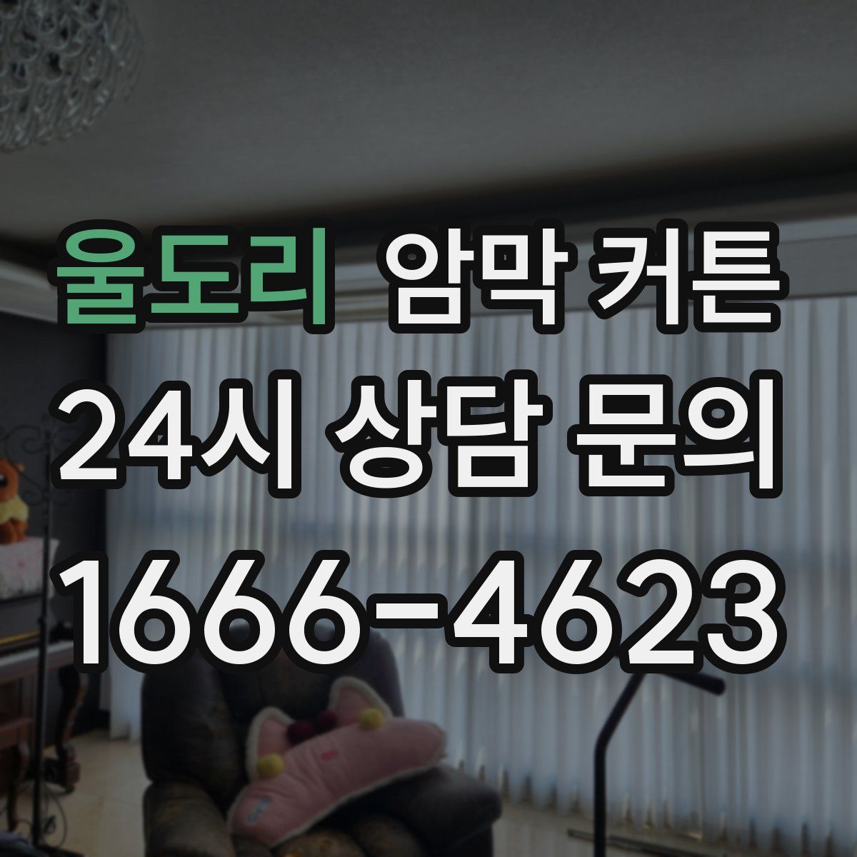 울도리 암막 커튼