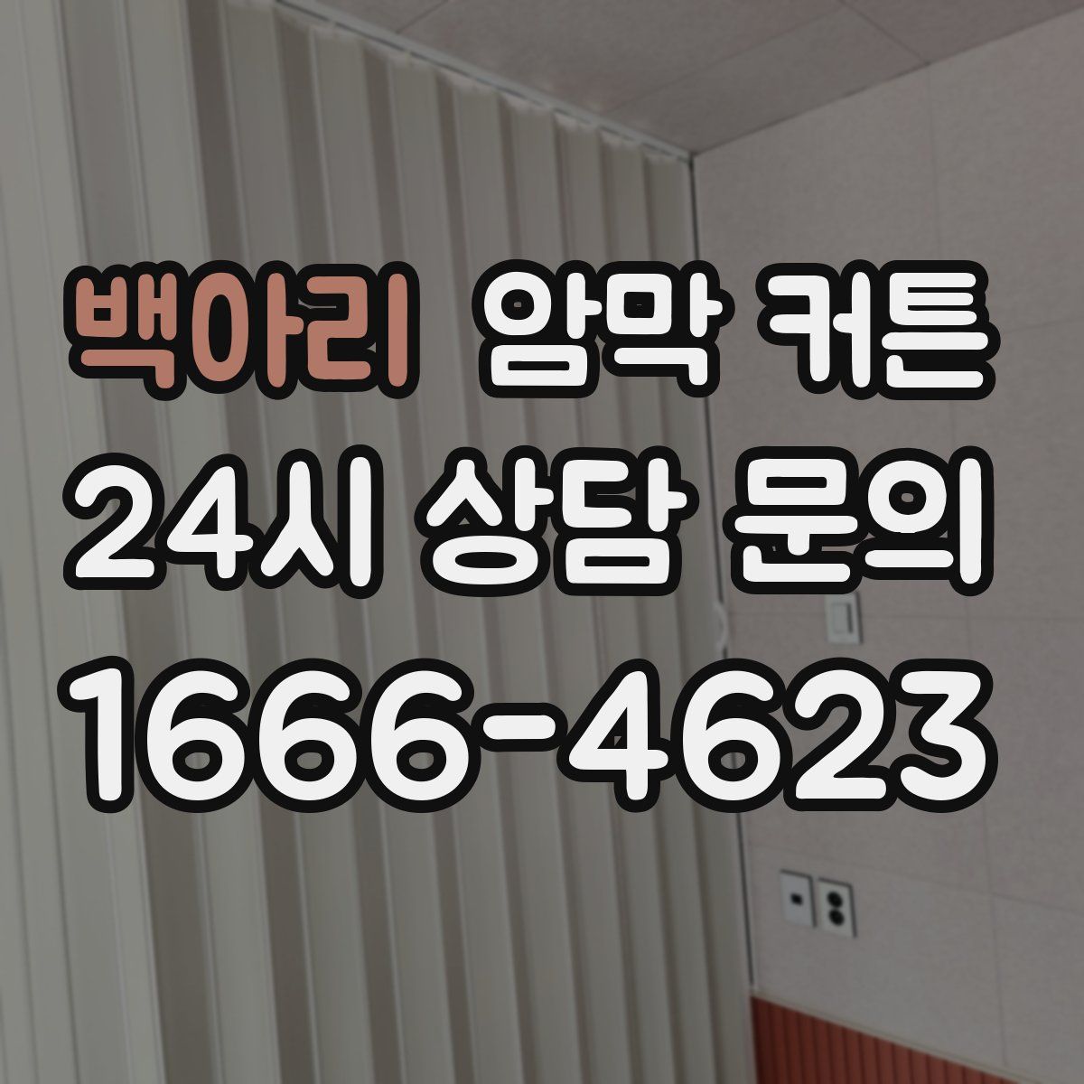 백아리 암막 커튼