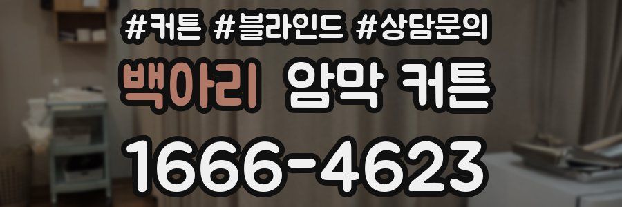 백아리 암막 커튼
