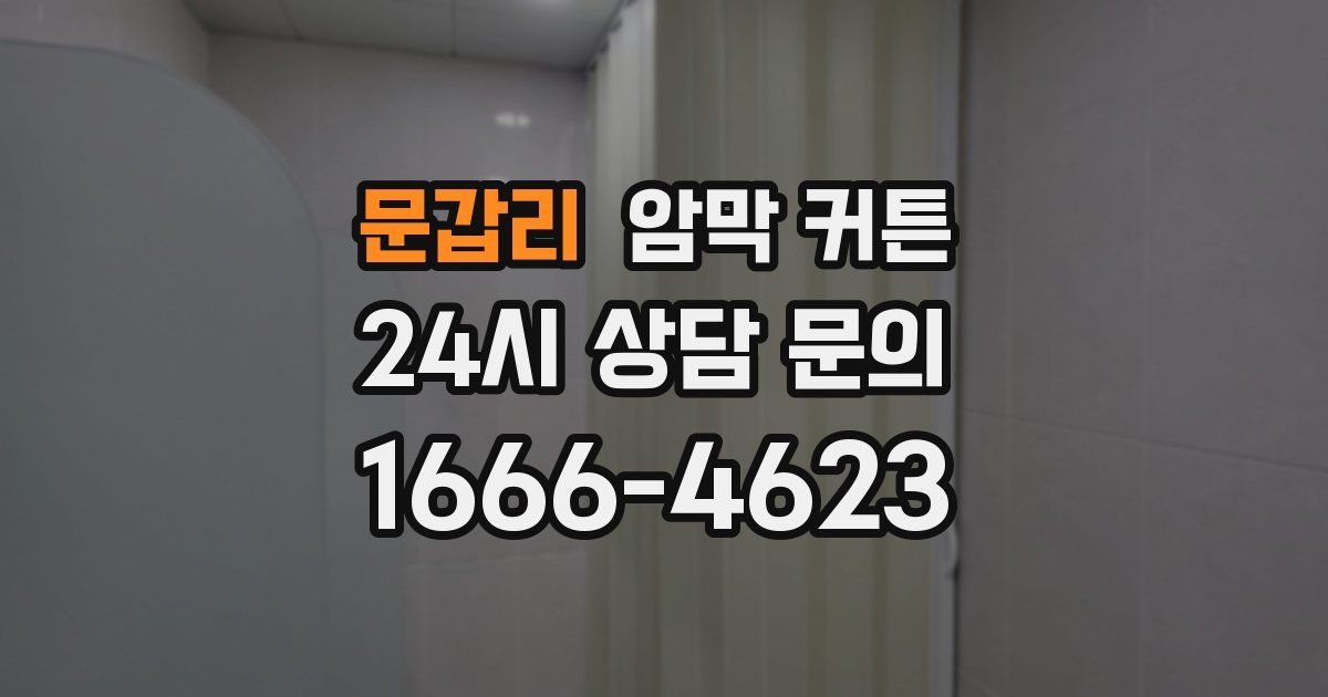 문갑리 암막 커튼
