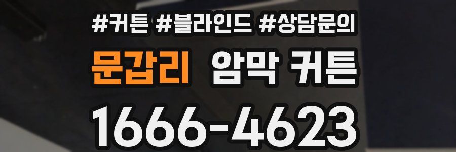 문갑리 암막 커튼