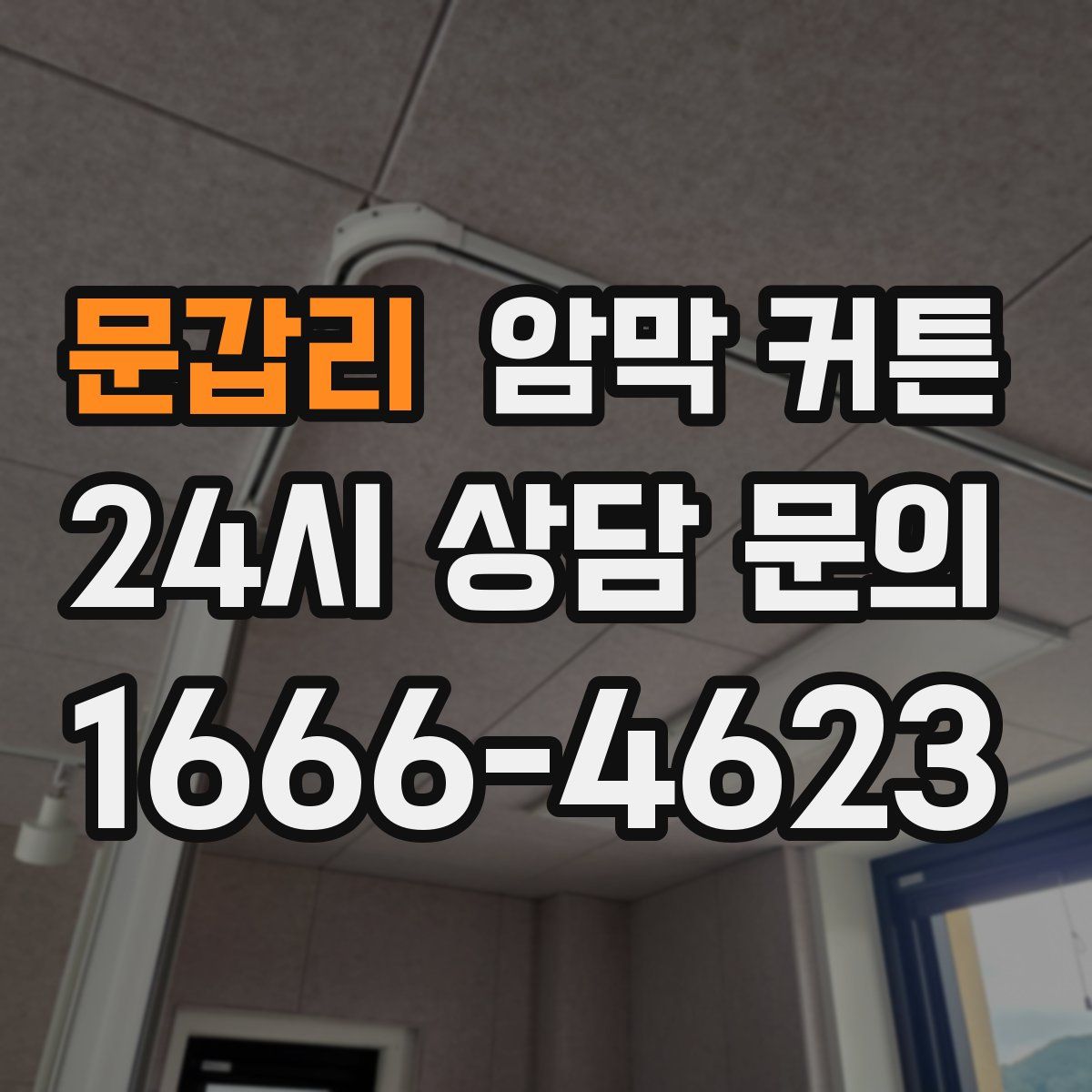 문갑리 암막 커튼