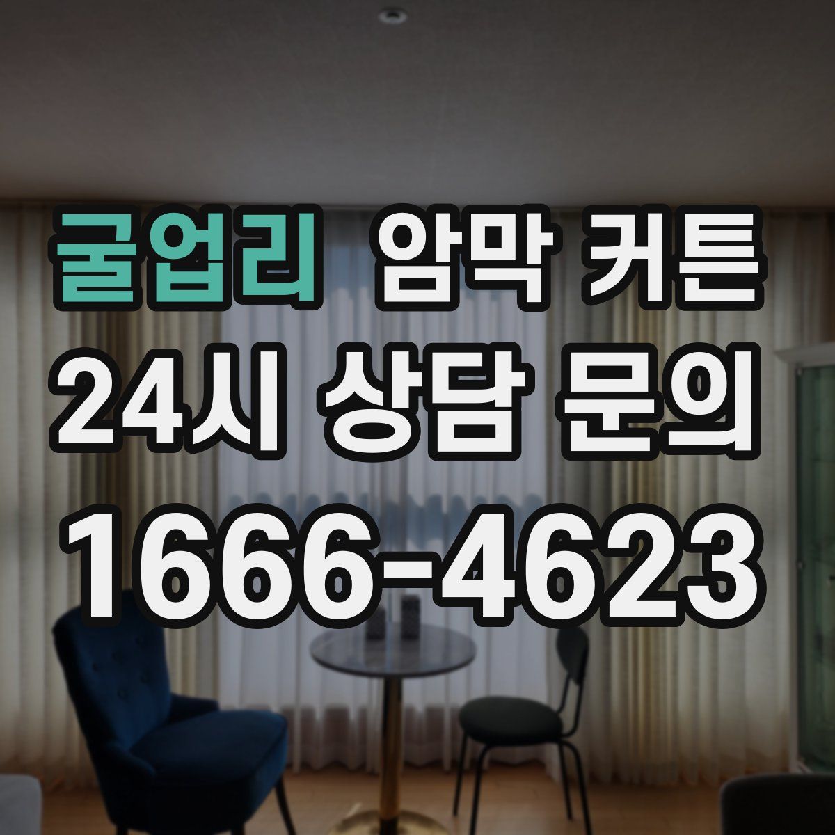 굴업리 암막 커튼