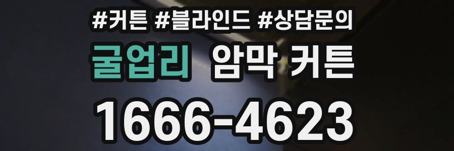 굴업리 암막 커튼
