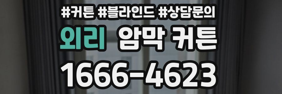 외리 암막 커튼
