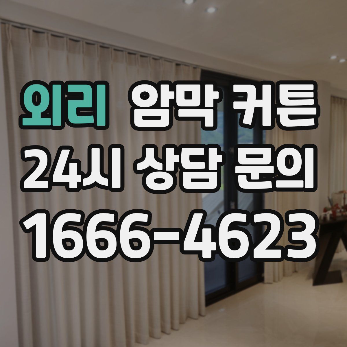외리 암막 커튼
